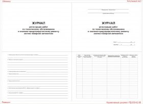 Журнал регистрации работ по ТО и ППР систем пожарной автоматики