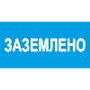 Знак T13 Заземлено (пленка 50х100 мм)