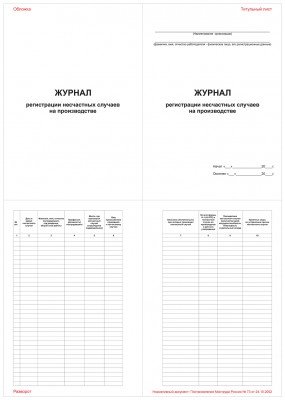 Журнал регистрации несчастных случаев на производстве