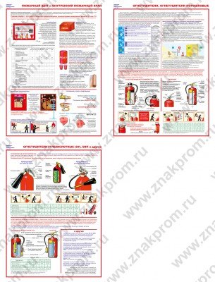 Плакаты Первичные средства пожаротушения (Бумага 465х610 мм, 150-170 гр/м2, 3 листа)