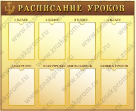 Стенд Расписание уроков начальной школы