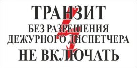 Знак Транзит Без разрешения дежурного диспетчера не включать