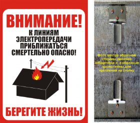 Информационный щит ИЩ «Приближаться к ЛЭП смертельно опасно»