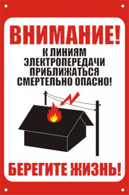 Знак безопасности ЗБ «Приближаться к ЛЭП смертельно опасно»